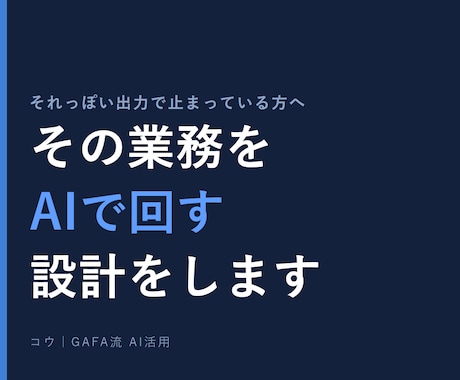 あなたの業務にAIを組み込む設計をします 非エンジニア向け／それっぽい出力を、実務で使える形に イメージ1