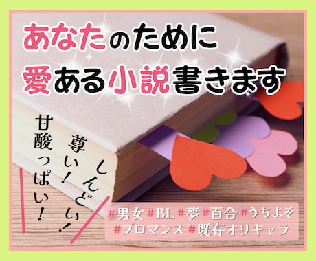 密着ヒアリング♡プロ作家が愛ある小説書きます あなた専用の愛ある小説2000円からBL・夢小説・うちよそ◎ イメージ1