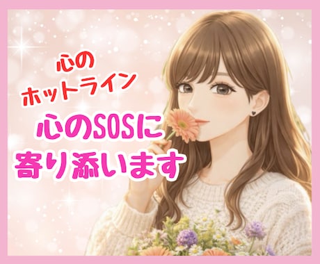 あなたの心のSOSにカウンセラーが寄り添い癒します 心のホットライン♡もう限界…その辛さ受け止めます イメージ1