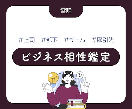 上司部下、従業員と雇用主。ビジネス相性診断します 言い方や方法を変えれば伝わる？そもそもが無理？ロジカル鑑定！ イメージ1