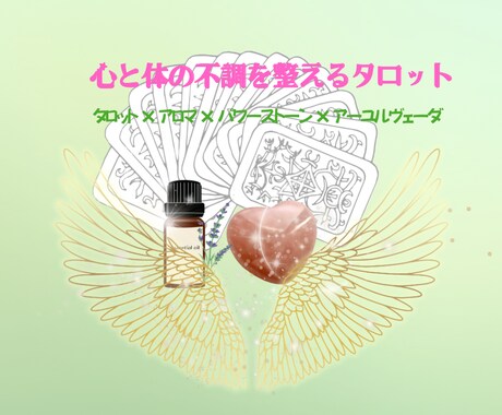 不調の原因を読むタロット鑑定します 不調の原因を知り、心身を軽くするための鑑定です イメージ1