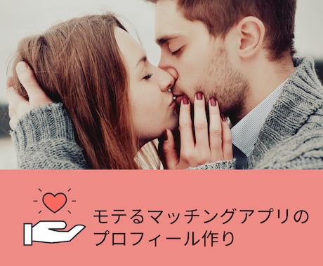 マッチングアプリで成功する為のアドバイスします 写真の撮り方やプロフィールの作り方で決まります！ イメージ1