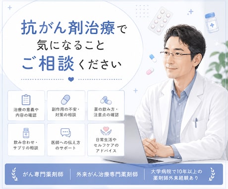 がん専門薬剤師がチャットで抗がん剤の相談にのります がん患者さんのがん治療に関する悩みを解決します！ イメージ1