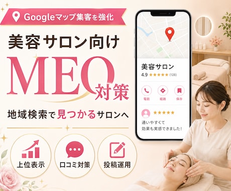 美容サロン向けGoogleマップ集客対策を行います イメージ1