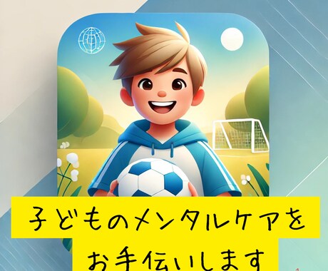 子どものメンタルケアをお手伝いします 心の悩みに寄り添い、自信と笑顔を育てます！ イメージ1