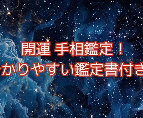 人生を切り開く開運手相します 幸せと笑顔を届ける開運手相！！ イメージ1