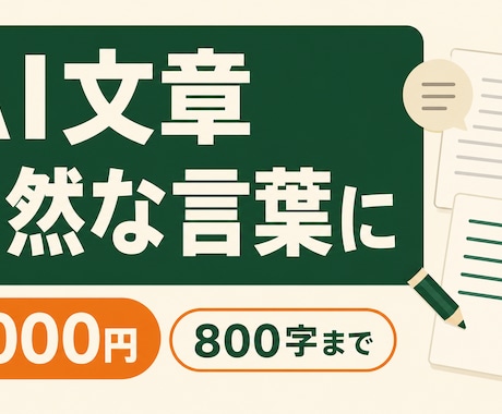 AIで作った文章を自然な言葉に整えます ホームページ・紹介文800字まで｜修正1回 イメージ1