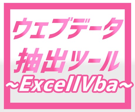 WEBデータ収集)エクセルによるツールを提供します イメージ動画を公開してるので是非一度ご覧ください！ イメージ1