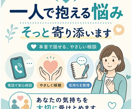 一人で抱えるあなたの悩みにそっと寄り添います 本音で話せる、共感力と優しさのプロ イメージ1