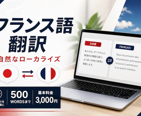 フランス語翻訳｜自然なローカライズします 成果につながる、自然で伝わるフランス語翻訳。 イメージ1