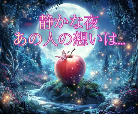 あの人はあなたをどう扱うつもりか鑑定します 本気かキープか曖昧な態度の本音を明確にしてみませんか？ イメージ1