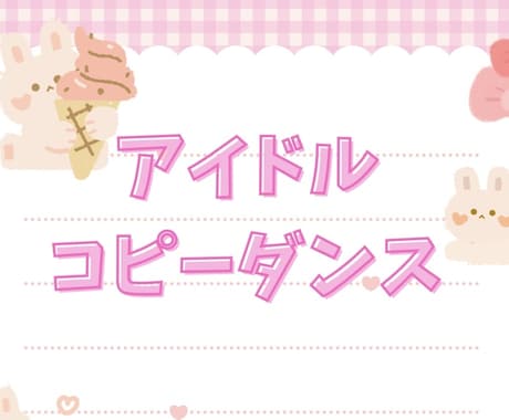 初心者向け！アイドルコピーダンス教えます 基礎練習/振り入れ/などレベルに合わせて指導します！ イメージ1