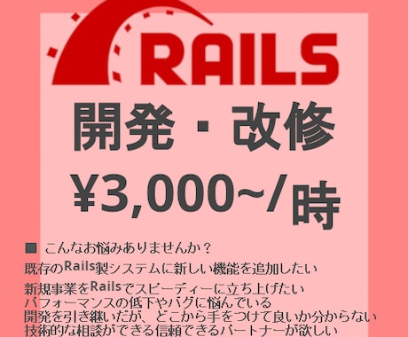 時三千円 Railsシステム開発・改修します 歴15年のエンジニア、貴社のRubyOnRails保守改修 イメージ1