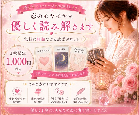 恋のモヤモヤを優しく読み解きます 3枚のカードで今必要な答えをお伝えします イメージ1