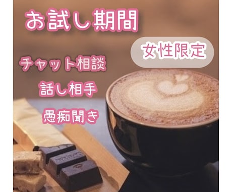 お試し価格期間一人暮らしの方の愚痴聞きます 「友達感覚でOK」「否定しません心のゴミ箱にどうぞ！ イメージ1