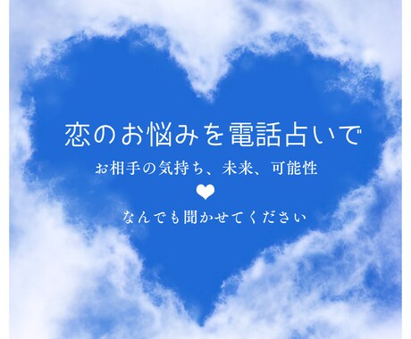 一人で抱えないで。恋のお悩みを詳しく占います 泣きたい夜、迷ったときに―あなたの心に光を灯す電話占い イメージ1