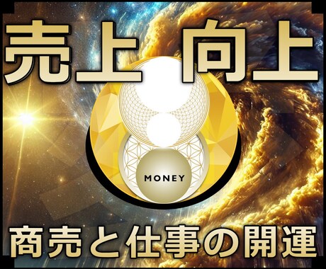 売上向上★古城暮らしの超能力者が開発した施術します 実績8600施術のオムニア・アクティベーションで売上増加 イメージ1
