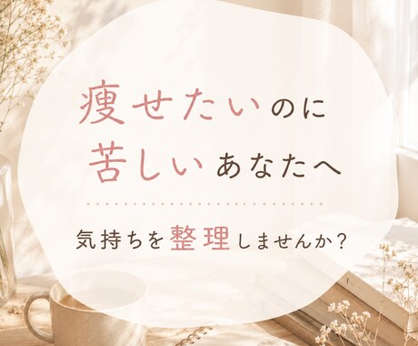 痩せたいのに苦しい気持ちを整理します 電話相談の前に 吐き出しサポート（3日間チャット） イメージ1