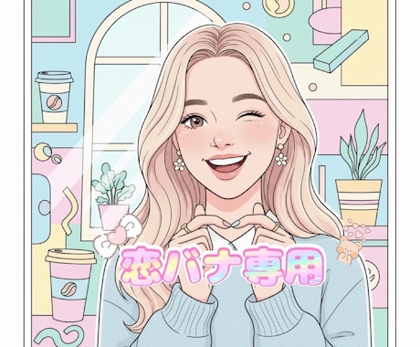 恋バナで心が弾む時間を届けます 恋のドキドキ、ここで語っちゃお！ イメージ1