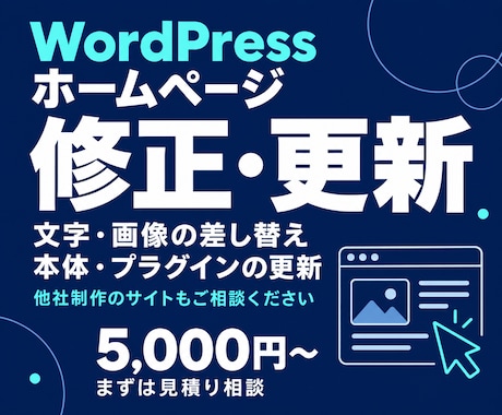 WordPressホームページの修正・更新します イメージ1