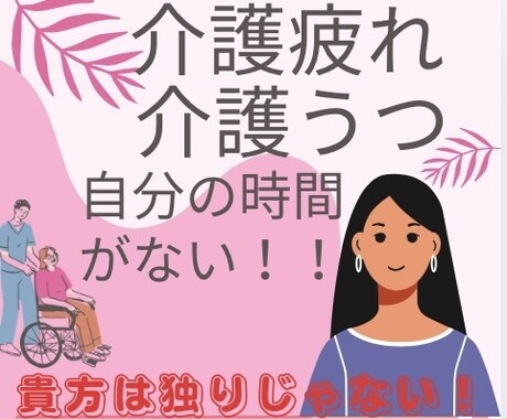 介護疲れ、介護うつ、自分の時間がない方の話聞きます 介護疲れ、介護うつ、自分の時間がない！ イメージ1