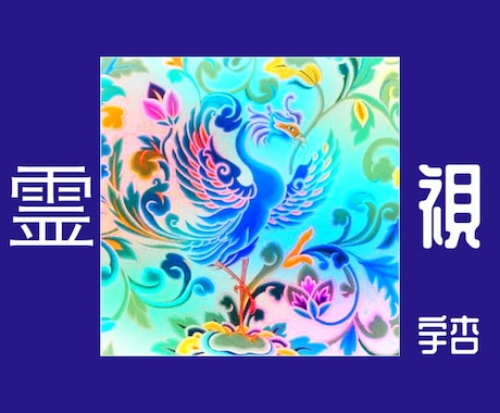 超⚜️霊視 *:.｡.❁深く詳細に丁寧に視ます あらゆるお悩み⚜️複雑なお悩み‎٭:*に真摯に向き合います。 イメージ1