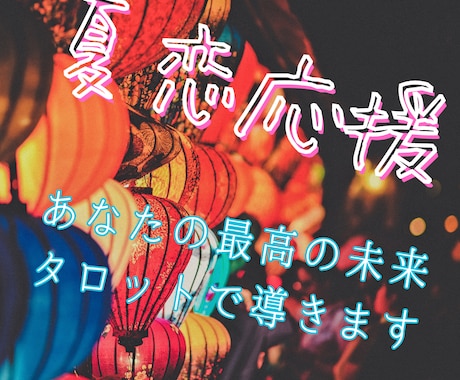 初夏！あなたの真夏の恋♡タロットカードで導きます 今年の夏祭り、誘ってもらえるか占ってみませんか？ イメージ1