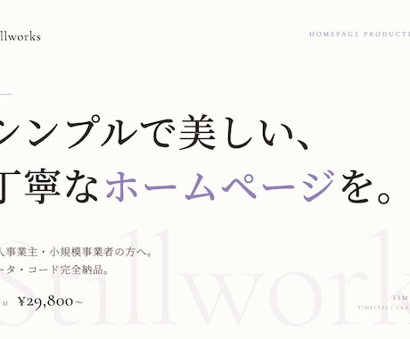 シンプルで美しい、丁寧なホームページを制作します モニター募集中／先着3名様・¥19,800・実績作り中 イメージ1
