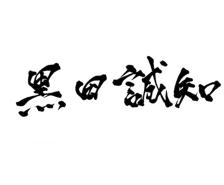 名刺に入れる文字を筆文字で書きます 名刺の名前を筆文字にしてみませんか？ イメージ2