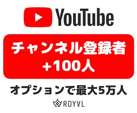YouTubeチャンネル登録者を100人増やします ⭐リアルユーザー・収益化OK・振り分け可⭐ イメージ1