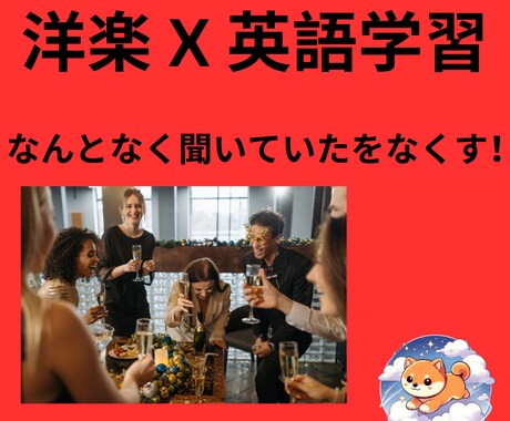 洋楽 X 英語学習。好きな音楽を理解でます なんとなくが、なくなる楽しさを感じましょう イメージ1