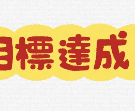 目標達成に向けて、毎日あなたを応援します 1人で頑張れない、三日坊主のあなたへ イメージ1