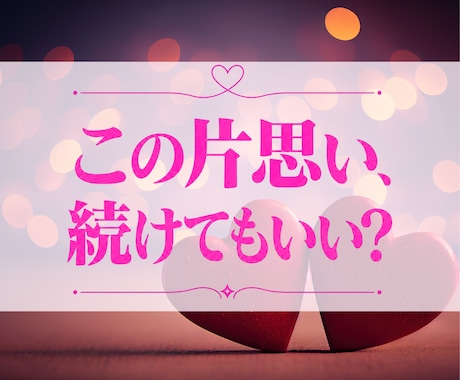 片思い｜あの人の本音と2人の今後を霊視します イメージ1