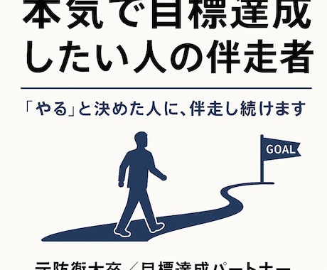 本気で目標達成したい人の伴走者します 「やる」と決めた人に、伴走し続けます イメージ1