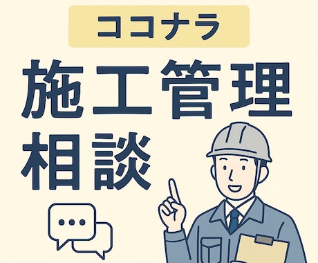 工事施工管理で困ったら！現役現場監督が相談のります 住民対応、工程調整やら。現役施工管理がお悩み聞きます イメージ1
