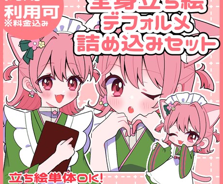 セットでお得！立ち絵制作します 配信活動に必要なイラストセット！静止画制作いたします！ イメージ1
