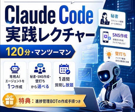 Claude Code実践｜徹底レクチャーします あなたの仕事に合わせた自分専用AIを120分で作成する イメージ1