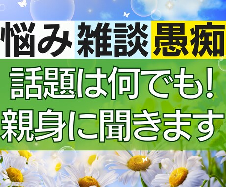 悩みや不安、愚痴や心配事など、話題は何でも聞きます HSP／繊細／不安／不満／心配性／モヤモヤ／愚痴／秘密／雑談 イメージ1