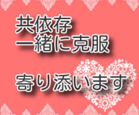 寄り添われる事で、共依存の克服へ向けて進めます 同じ共依存である私と一緒に治療、克服を目指しませんか。 イメージ1