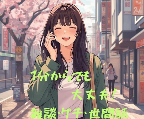 まずは1分からでも!お話うかがいます 雑談、話し相手、仕事、嫁姑、ご近所問題、親子関係、子育て不安 イメージ1