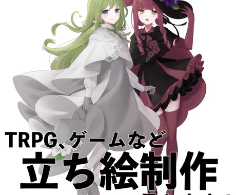 ゲーム、TRPGの立ち絵お描きします かわいい女の子、綺麗な女の子を描くのが得意です！ イメージ1