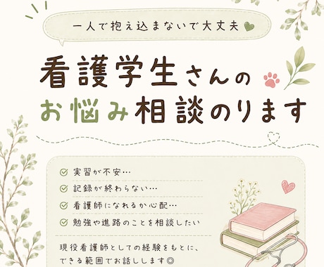 看護学生さんのお悩みや実習の不安をお聞きします ひとりで抱え込まなくて大丈夫。 イメージ1