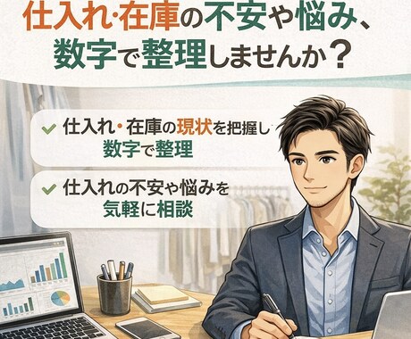 アパレルMD目線で仕入れと在庫状況を一緒に整理ます ※オンライン完結／個人店・小規模セレクト向 イメージ1