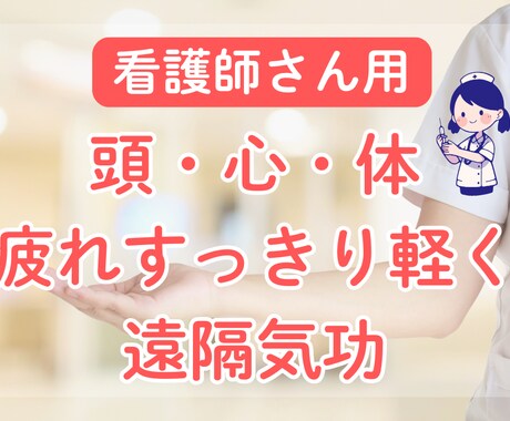 心と体のための遠隔気功 | 運気も好転します 「このままじゃ倒れる・・」重い疲れを気功で軽くしませんか？ イメージ1