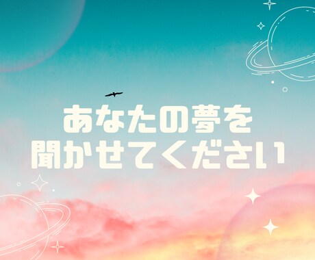 あなたの夢や希望、理想の人生を聞かせていただきます 言葉に出して語ってみると現実になることが往々にしてあります！ イメージ1