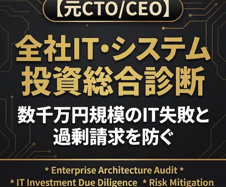 元ＣＴＯ/ＣＥＯ★全社ＩＴ投資の過剰性診断します 数千万円規模のＩＴ投資失敗を防ぐ！元ＣＴＯの全社システム監査 イメージ1