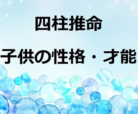 お子さんの性格・適正・才能・能力を鑑定します 的中率抜群の四柱推命であなたの適職をお伝えします イメージ1