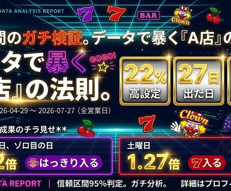 マイホのジャグラーをあなたに代わって全部分析します イメージ1