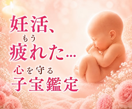 子宝鑑定　赤ちゃんとのご縁を丁寧に導きます 妊活経験者　心に寄り添い全力でサポートします イメージ1