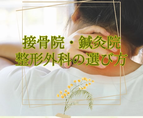 整骨院•鍼灸院•整体の選び方教えます 身体を痛めてしまった！どこに行けば良いか教えます！ イメージ1